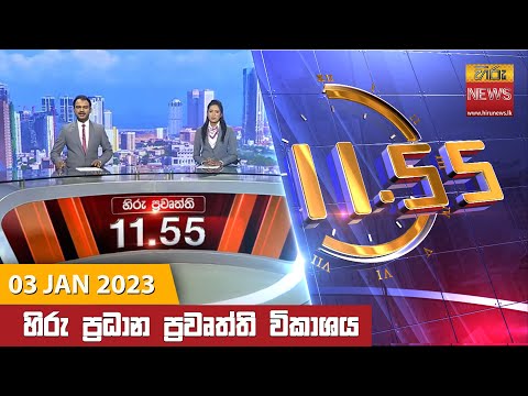 Hiru News 11:55 AM | 2023-01-03
