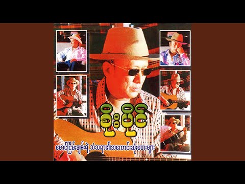 Bal Thu Tway Bar Pyaw Pyaw