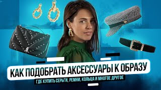 Стильные аксессуары: тренды 2020