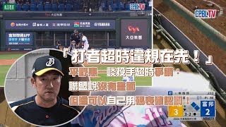 Re: [新聞] 聯盟認誤判申皓瑋7秒才轉向投手 裁判將