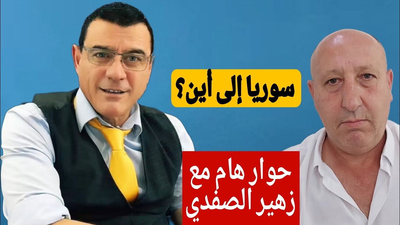 سوريا إلى أين  ؟ حوار هام مع زهير الصفدي من إسرائيل  