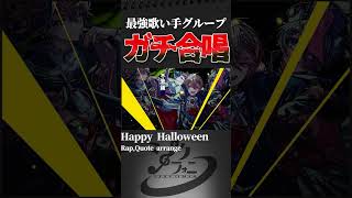 - 勢い最強の歌い手が【Happy Halloween】歌ってみたらエグすぎた…【Junky】 #shorts