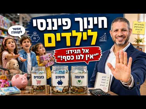 איך ללמד ילדים להתנהל נכון עם כסף?