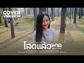 โสดแล้วพาล เฟื่องฟ้า วราพร COVER VERSION