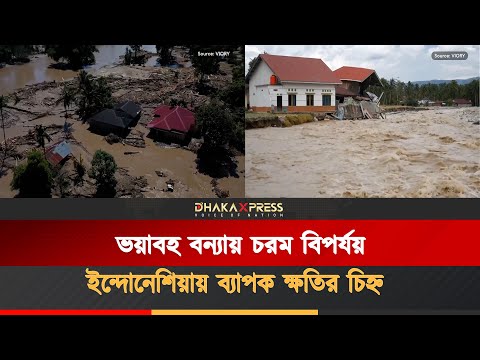 ইন্দোনেশিয়ায় ভয়াবহ বন্যায় অন্তত ৬০৪ জনের প্রাণহানি