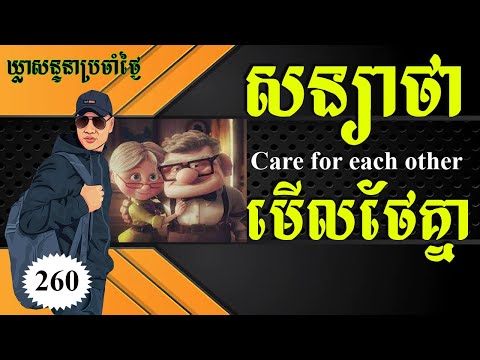 Study English, Ep.260-Special English Phrases For Speaking |Dek Rean|