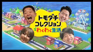 【生配信】ゲストに丸亀じゃんご安場、タイムキーパーあきら！！『トモダチコレクションわくわく生活』をプレイ！【翠星チークダンス】【フースーヤ】【丸亀じゃんご】【タイムキーパー】【トモコレ】