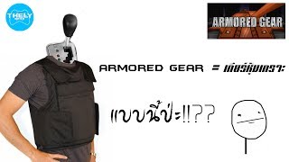 Armored Gear - เกียร์หุ้มเกราะ!!??