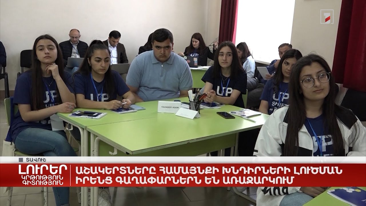 Աշակերտները համայնքի խնդիրների լուծման իրենց գաղափարներն են առաջարկում