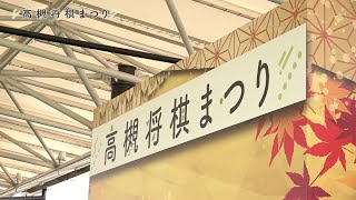 高槻将棋まつり ダイジェスト（2023年10月29日開催）