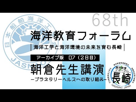 海洋政策文化学科 07 朝倉先生 講演｜第68回海洋教育フォーラム 長崎