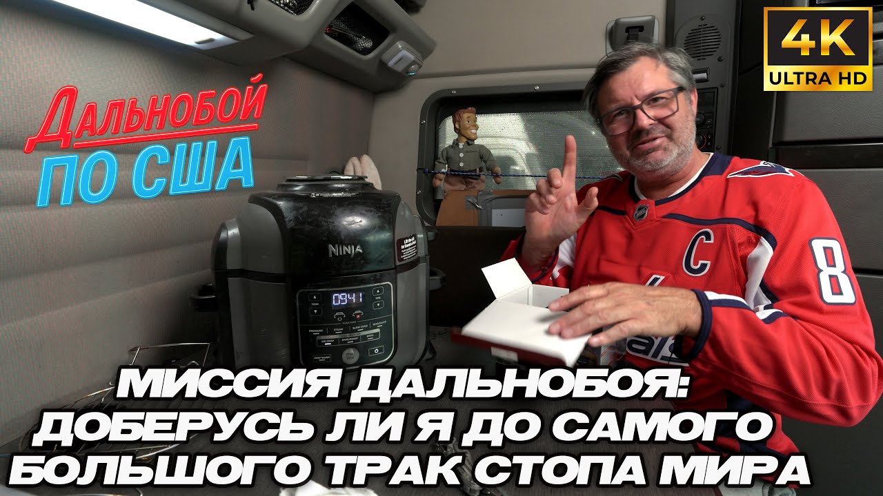 Миссия дальнобоя: доберусь ли я до самого большого тракстопа в мире?