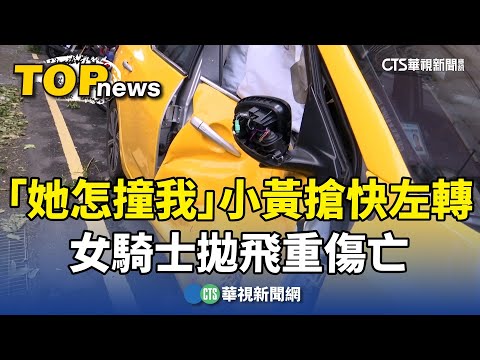 「她怎麼撞我？」小黃搶快左轉　女騎士拋飛重傷亡