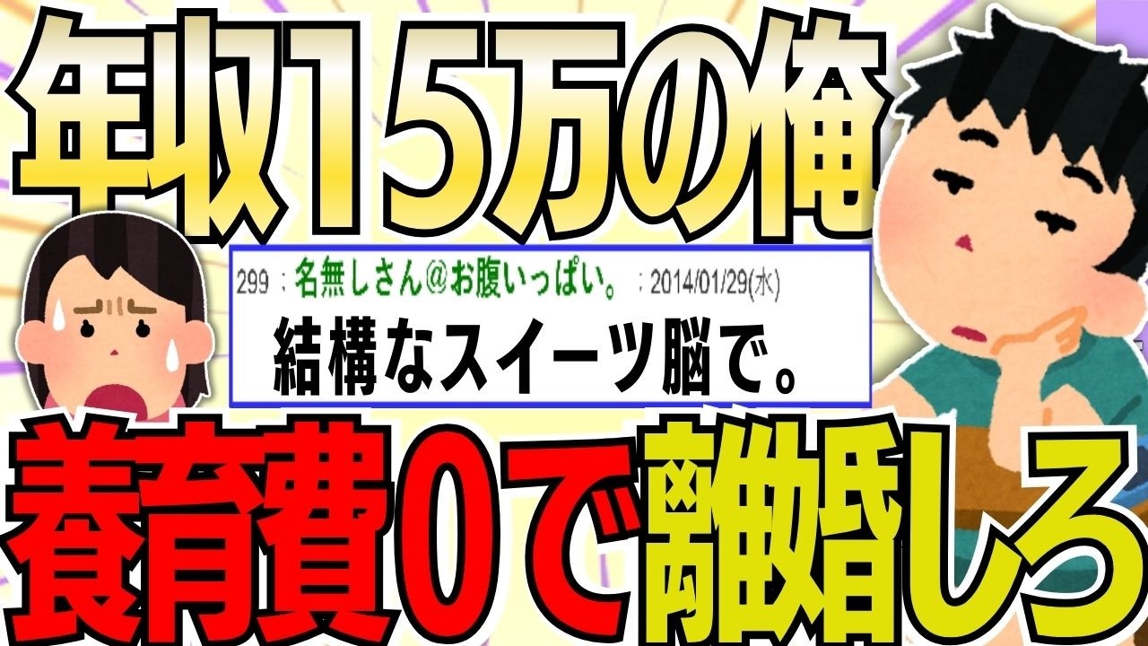 【２ch 非常識スレ】年収15万で株三昧の俺。24歳妻に「養育費なしで離婚しろ」と迫りスレ民絶句ｗｗ【ゆっくり解説】