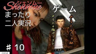 ♯10【二人実況】まったりシェンムー実況