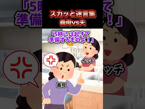 【2chスカッとスレ】スカッと迷言集～義母vs夫～