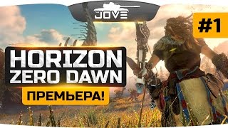 ПРЕМЬЕРА! ● Horizon: Zero Dawn