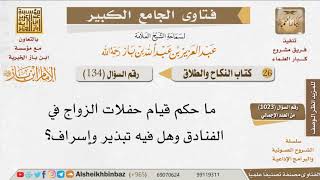 صورة 134   هل يجوز إقامة حفلات الزواج في الفنادق مع ما فيه من تبذير وإسراف؟ للإمام ابن باز