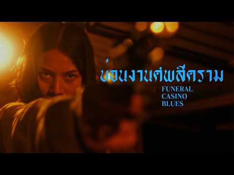 FUNERAL CASINO BLUES | Offizieller Trailer | Kinostart 13.08.2026