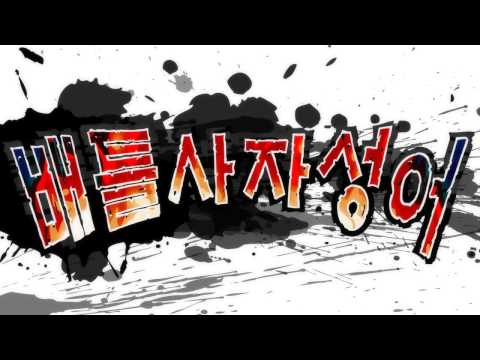 배틀사자성어 - 모두의상식 Video