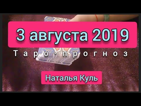 Таро прогноз на 3 августа 2019 от Наталья Куль