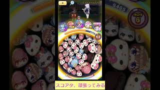 スコアタやってみたよ〜 #ぷにぷにホロライブコラボ #妖怪ウォッチぷにぷに #ホロライブ #hololive #ゲーム動画 #やってみた #宝鐘マリン #星街すいせい #ときのそら