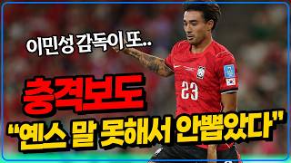 (SBS) “옌스 소통 문제 때문에 아시안게임에 안 뽑았다” 대체 이게 무슨 말인가