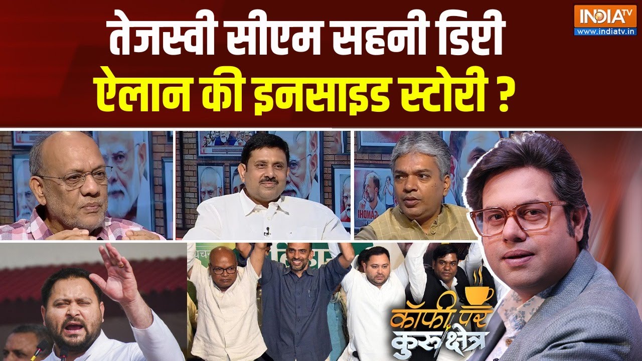 Coffee Par Kurukshetra: तेजस्वी सीएम सहनी डिप्टी, ऐलान की इनसाइड स्ट