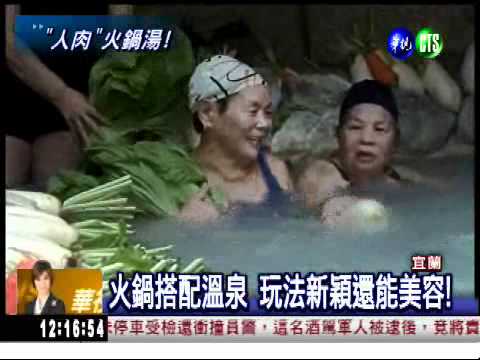 人肉火鍋!? 跟食材一起泡湯