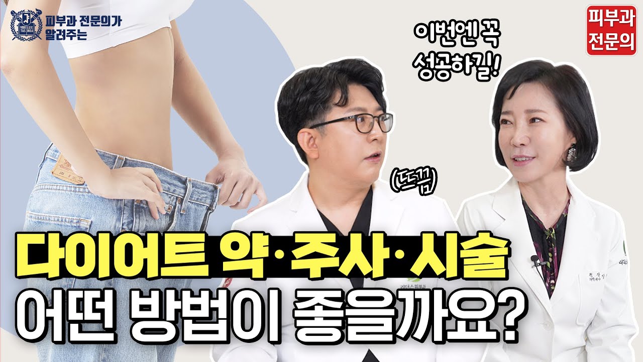 다이어트 약, 주사, 시술 어떤 방법이 좋을까요?