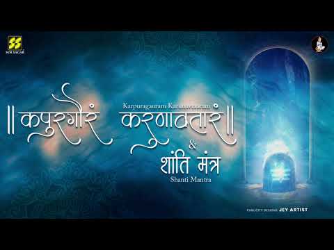 Karpura Gauram Song | Karpur Gauram Karunavtaram | Shanti Mantra (शांति मंत्र )