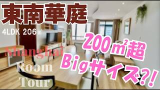 【上海ルームツアー】夏が似合うお部屋！サンサン太陽が眩しいぜ！200㎡超のBigサイズで、大家族もOK。日式風呂も◎東南華庭酒店公寓