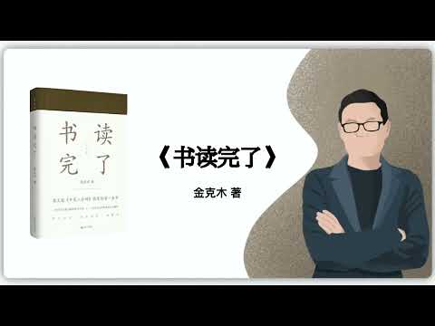 金克木 意思