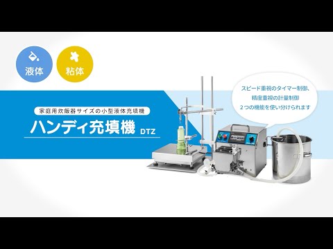 ハンディ充填機 DTZシリーズ | 小型充填機のNo.1企業 株式会社ナオミ ハンディ充填機 DTZシリーズ | 小型充填機のNo.1企業 株式会社ナオミ