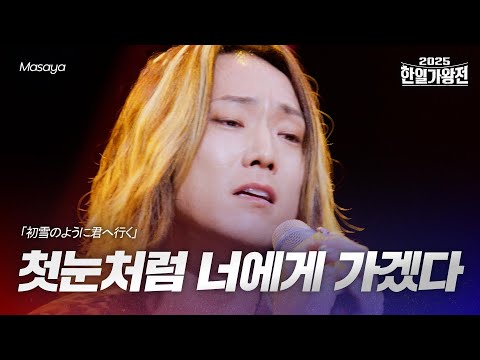 Masaya - 첫눈처럼 너에게 가겠다(初雪のように君へ行く)｜2025한일가왕전 5회