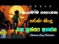 හැමෝම හොයන පරණ සිංදු එක හුස්මට අහන්න Sin