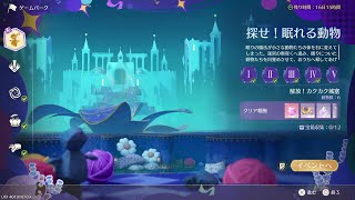 インフィニティニキ 「VI  探せ！眠れる動物」童心季 イベント