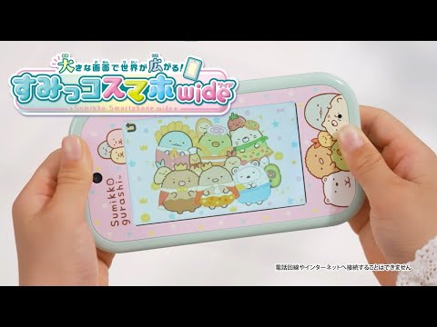 【大きな画面で世界が広がる！すみっコスマホワイド】ホンモノみたいなすみっコスマホが新登場！