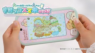 【大きな画面で世界が広がる！すみっコスマホワイド】　ホンモノみたいなすみっコスマホが新登場！