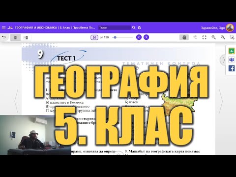Тест по География 5 клас - Елементи на картата видео отговори