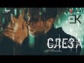 Егор Крид - Слеза (премьера клипа, 2018) Егор Крид - Слеза (премьера клипа, 2018)