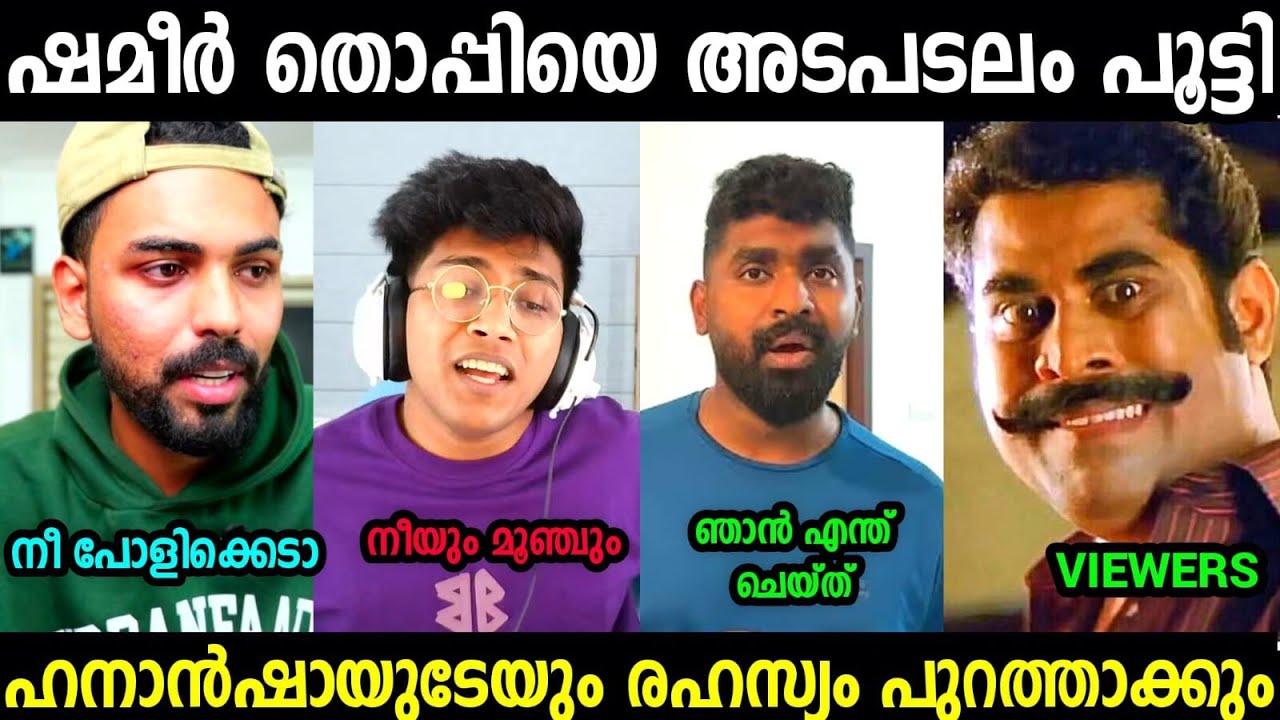 അടുത്ത ബോംബ് പൊട്ടിക്കും ഞാൻ😮😮😮| Mrz Thoppi Hanaan sha issue| Shameer Troll video