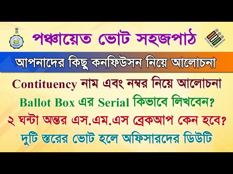 পঞ্চায়েত ভোট : Constituency Number, Ballot Box Serial Number, sms Break up, 2 Tier Voting Process Video
