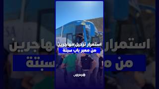 استمرار ترحيل مهاجرين من معبر باب سبتة thumbnail