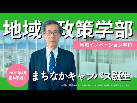 【福井県立大学】地域政策学部紹介