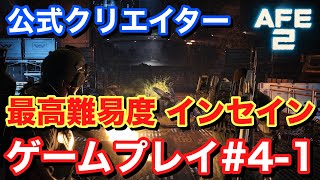 【Alien Fire Team Elite2 エイリアンファイアチームエリート2】最高難易度インセイン ゲームプレイ#4-1 #AliensFireteamElite2 #BeElite