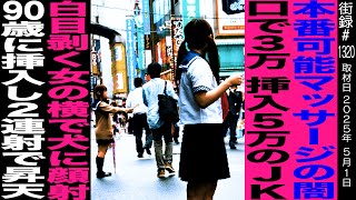 OP - 本番可能マッサージの闇/口で3万 挿入5万のJK/白目剥く女の横で犬に顔●/90歳に挿●し2連射で昇天/パーマン2号