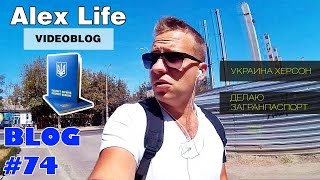 BLOG #74 : ХЕРСОН / ДЕЛАЮ ЗАГРАНПАСПОРТ / УКРАИНА