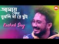 আমায় কেন বুঝলি না | Amay Keno Bujhli Na Re Tui | Keshab Dey  Bengali Sad Song | Valobasha