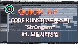 (큐베이스) - Code Kunst(코드쿤스트) "StrOngerrr" #1 보컬 처리 방법